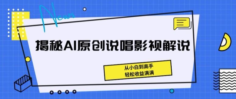 揭秘AI原创说唱影视解说，从小白到高手，轻松收益满满【揭秘】-网亿资源平台