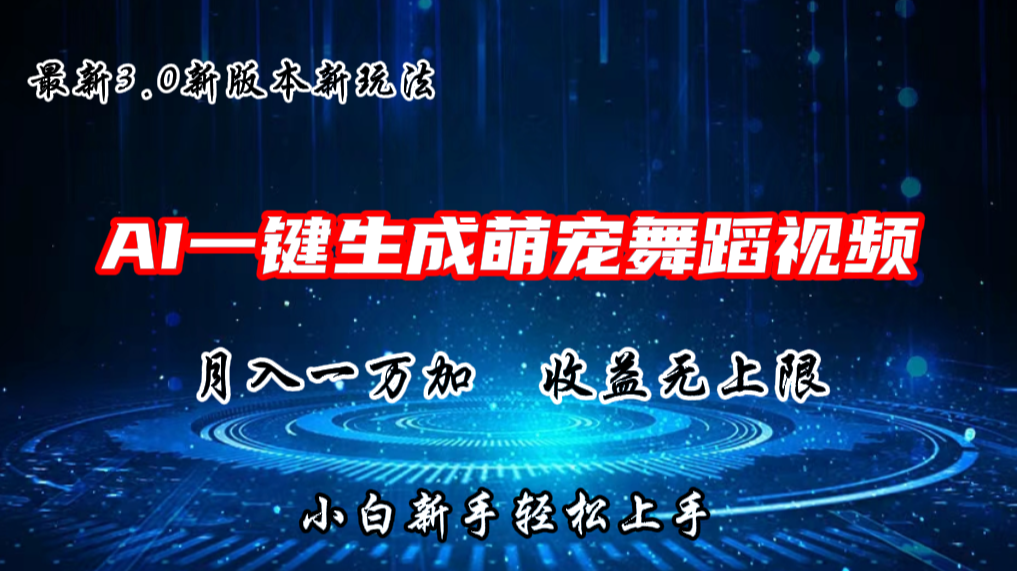 AI一键生成萌宠热门舞蹈，3.0抖音视频号新玩法，轻松月入1W+，收益无上限-邪修侠 - 演示