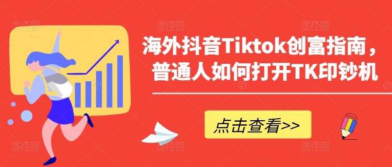 海外抖音Tiktok创富指南，普通人如何打开TK印钞机-网亿资源平台