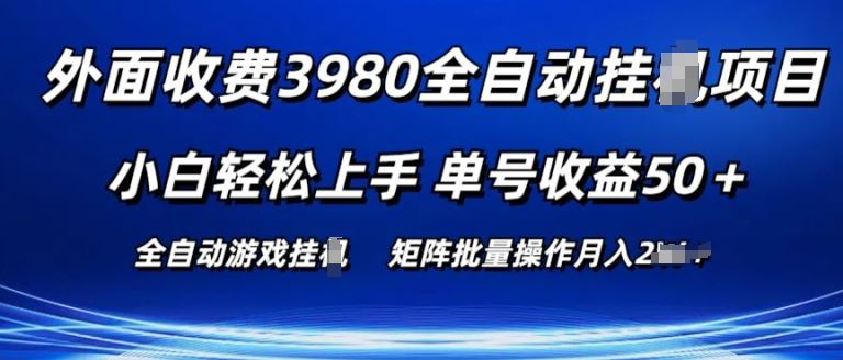 外面收费3980游戏自动搬砖项目 小白轻松上手 单号收益50+ 可批量操作【揭秘】-网亿资源平台