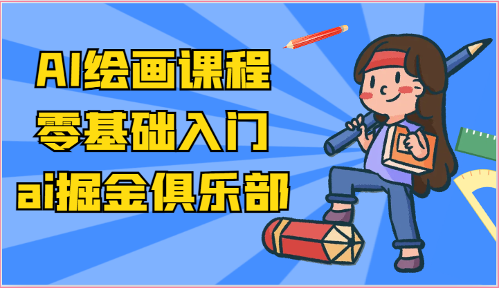 ai掘金系列课程-AI绘画零基础入门，小白也能学会利用AI画图-网亿资源平台