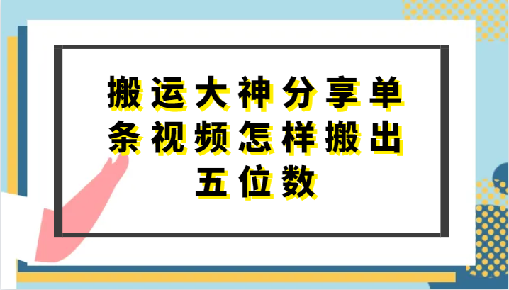 搬运大神分享单条视频怎样搬出五位数，短剧搬运，万能去重-网亿资源平台
