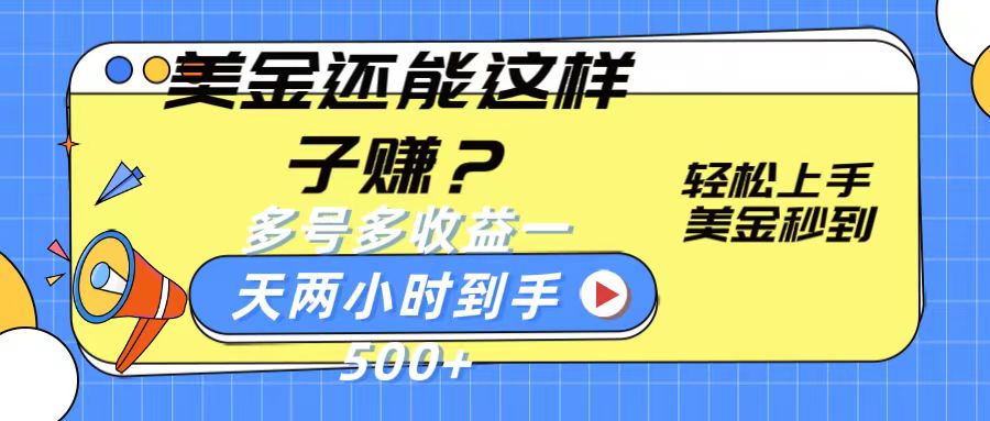 美金还能这样子赚?轻松上手,美金秒到账 多号多收益,一天 两小时,到手500+-邪修侠 - 演示