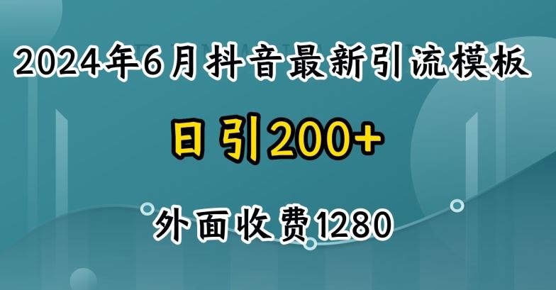 2024最新抖音暴力引流创业粉(自热模板)外面收费1280【揭秘】-网亿资源平台