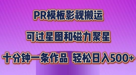 PR模板影视搬运，简单操作即可过原创，可过星图和磁力聚星，轻松日入几张【揭秘】-网亿资源平台