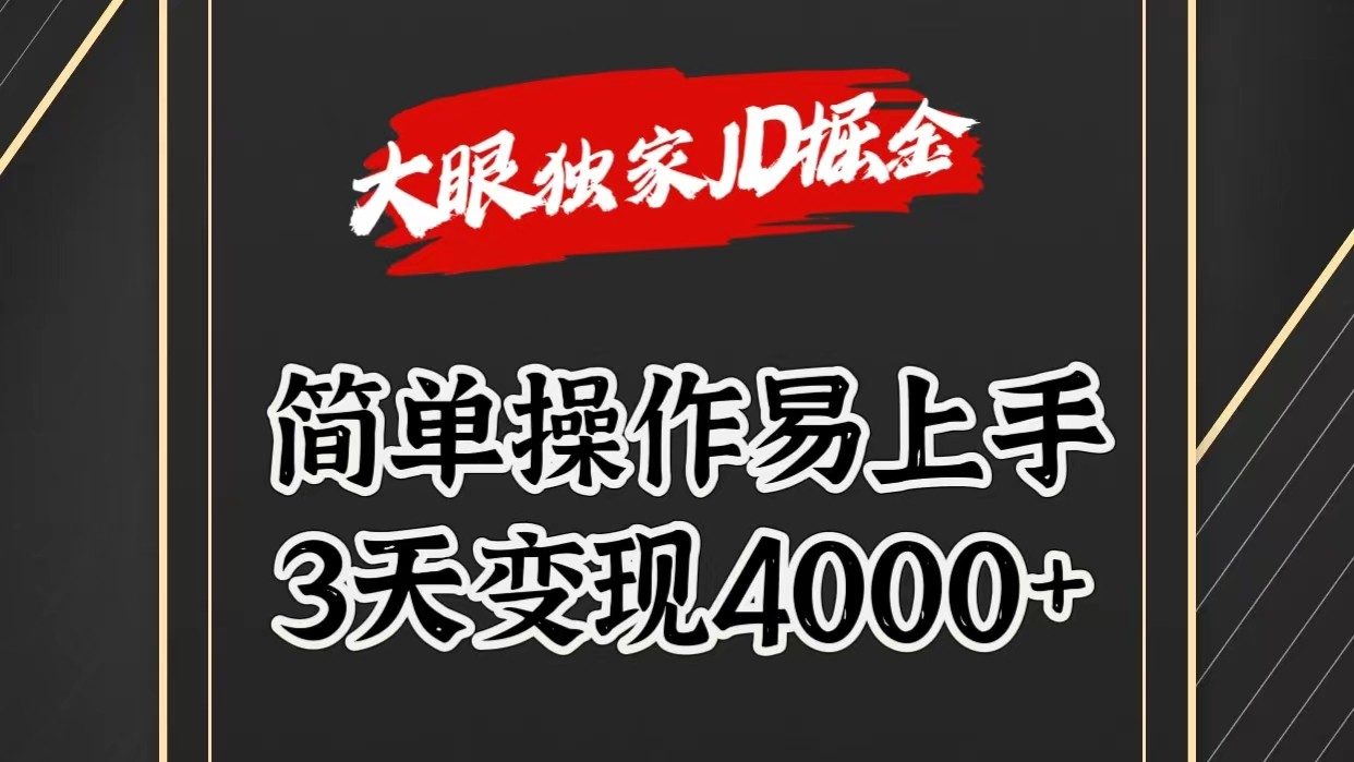 独家JD掘金，简单操作易上手，3天变现4000+-网亿资源平台
