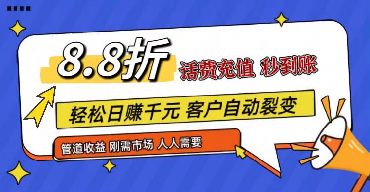 王炸项目刚出,88折话费快充,人人需要,市场庞大,推广轻松,补贴丰厚,话费分润…-邪修侠 - 演示