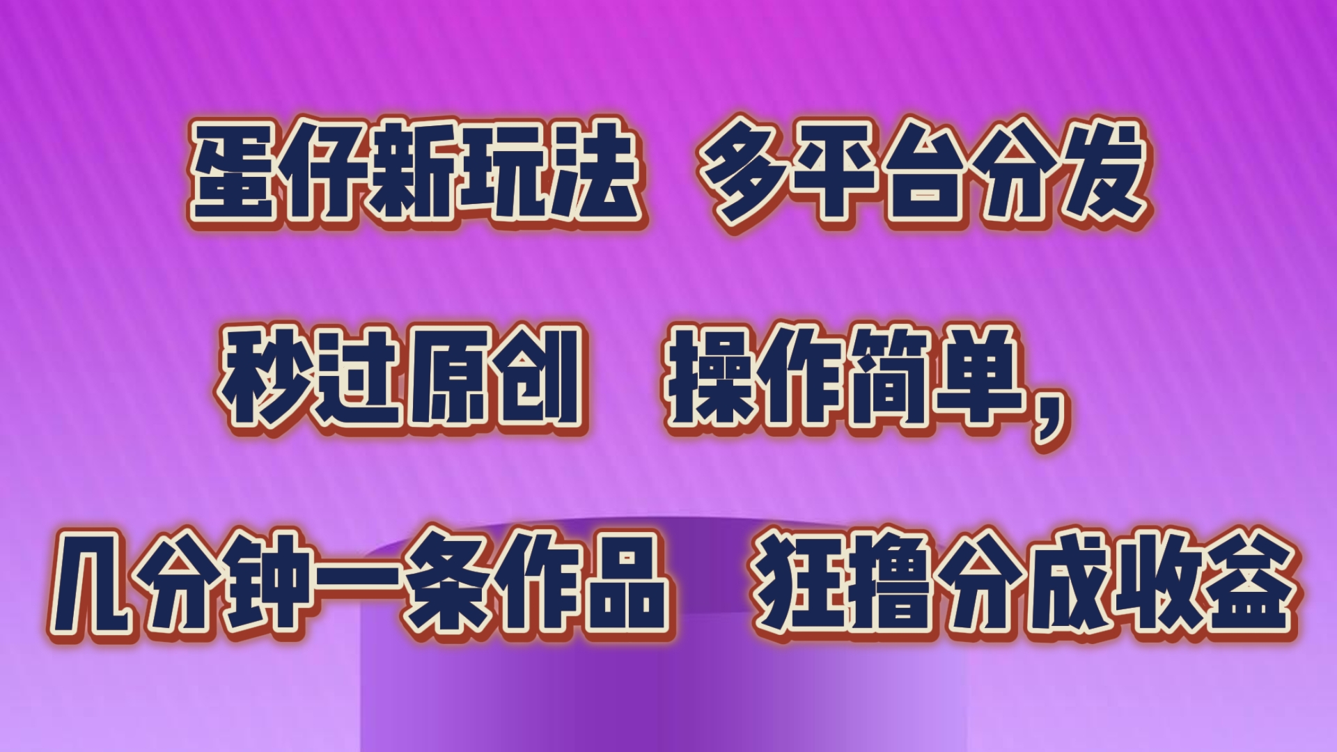 蛋仔新玩法，多平台分发，秒过原创，操作简单，几分钟一条作品，狂撸分成收益-邪修侠 - 演示