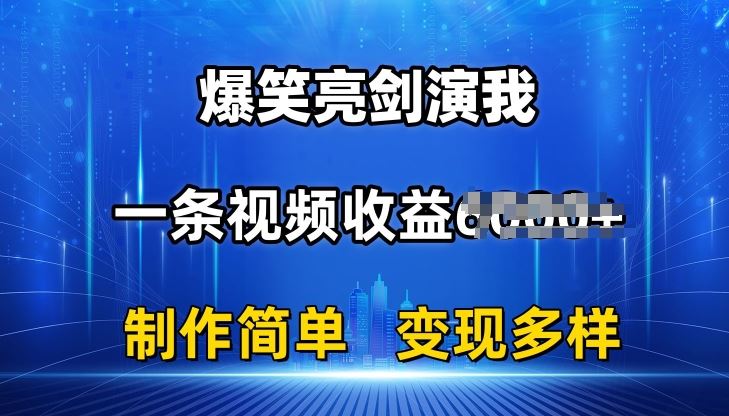 抖音热门爆笑亮剑演我，一条视频收益6K+条条爆款，制作简单，多种变现【揭秘】-网亿资源平台