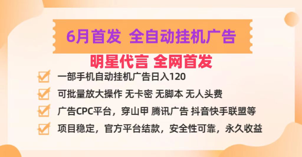 明星代言掌中宝广告联盟CPC项目，6月首发全自动挂机广告掘金，一部手机日赚100+-网亿资源平台
