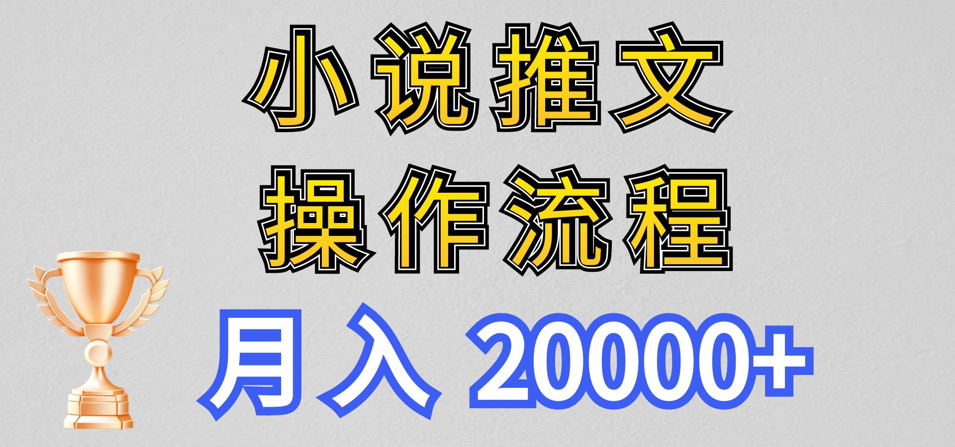 小说推文项目新玩法操作全流程，月入20000+，门槛低非常适合新手-网亿资源平台