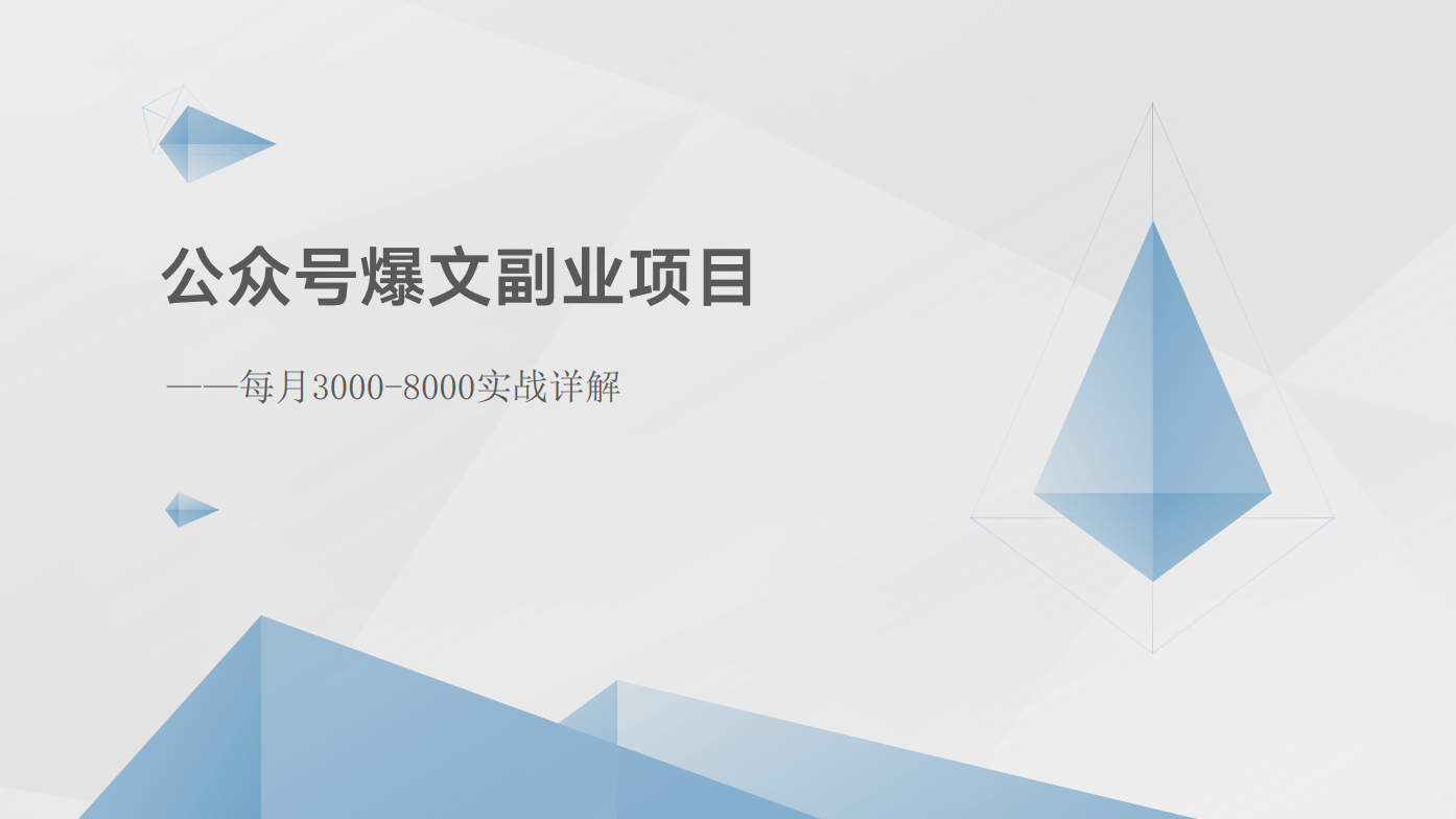 公众号爆文副业项目：每月3000-8000实战详解-网亿资源平台