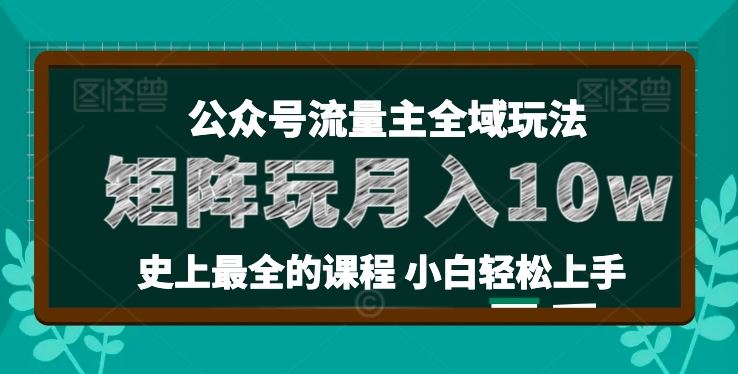 麦子甜公众号流量主全新玩法，核心36讲小白也能做矩阵，月入10w+-网亿资源平台