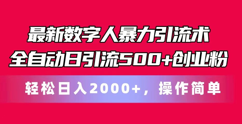 最新数字人暴力引流术全自动日引流500+创业粉轻松日入2000+，操作简单-网亿资源平台
