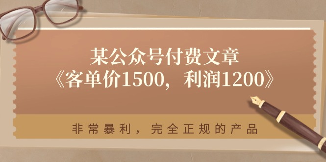 某公众号付费文章《客单价1500，利润1200》非常暴利，完全正规的产品-网亿资源平台