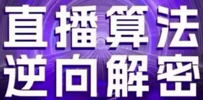 直播算法逆向解密(更新24年6月)：自然流的逻辑、选品排品策略、硬核的新号起号方式等-网亿资源平台