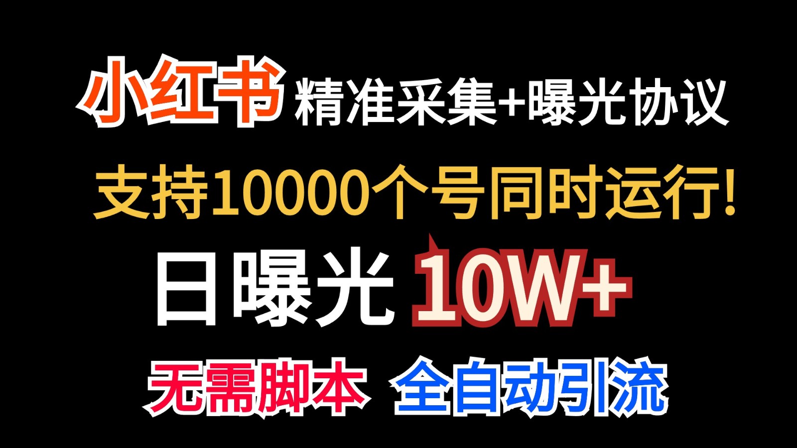 价值10万！小红书自动精准采集＋日曝光10w＋-网亿资源平台