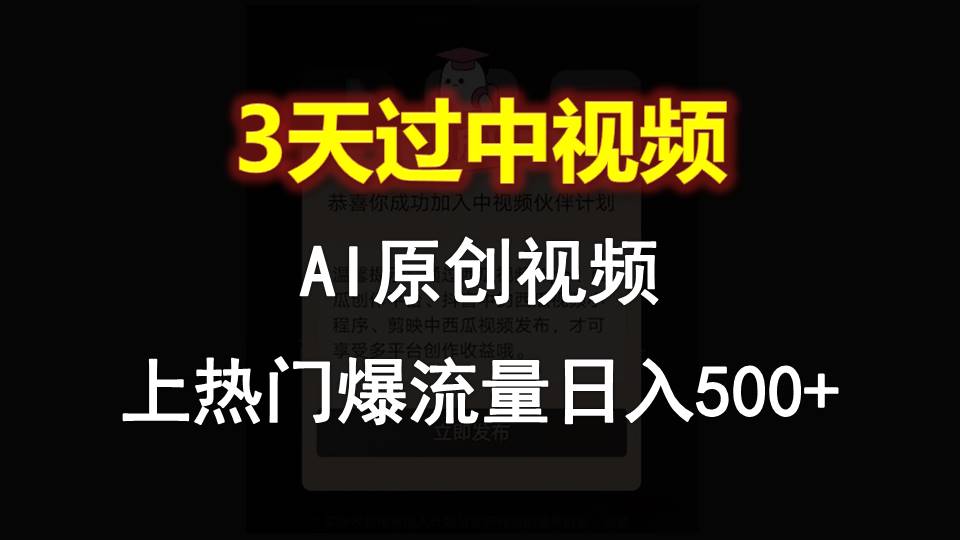 AI一键原创视频，3天过中视频，轻松上热门爆流量日入500+-网亿资源平台