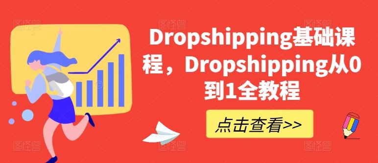 Dropshipping基础课程，Dropshipping从0到1全教程-网亿资源平台