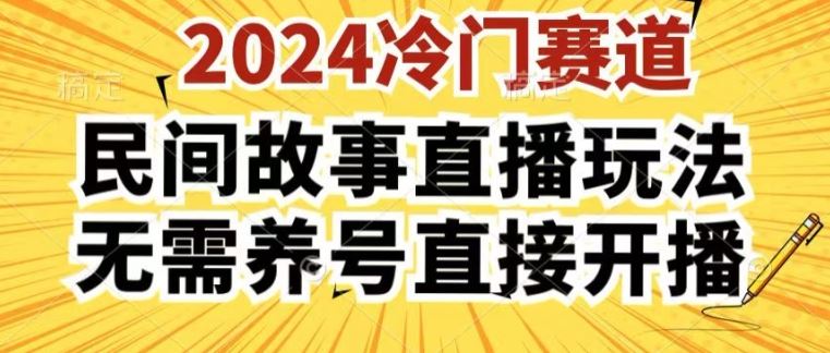 2024酷狗民间故事直播玩法3.0.操作简单，人人可做，无需养号、无需养号、无需养号，直接开播【揭秘】-网亿资源平台