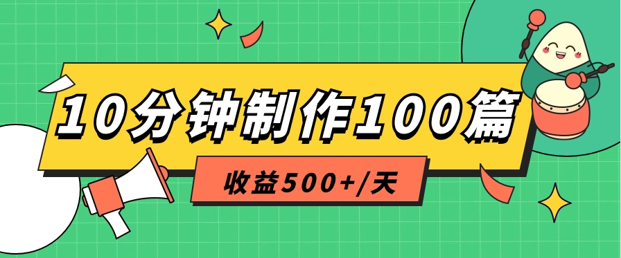 利用AI工具10分钟轻松制作100篇图文笔记，多种变现方式，收益500+/天-网亿资源平台