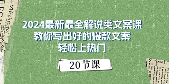 2024最新最全解说类文案课：教你写出好的爆款文案，轻松上热门（20节）-网亿资源平台