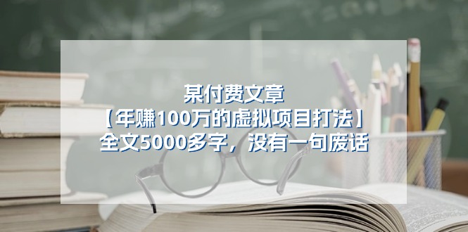 某公众号付费文章《年赚100万的虚拟项目打法》全文5000多字，没有废话-网亿资源平台