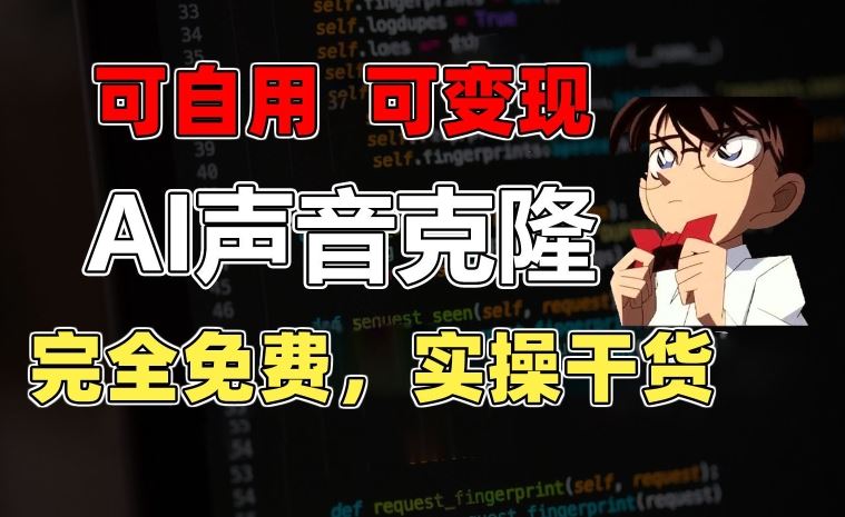 1分钟素材克隆出完美声音，秒杀市面所有配音软件，完全免费，实操干货+变现教程【揭秘】-网亿资源平台