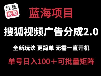 搜狐视频2.0 全新玩法成本更低 操作更简单 无需电脑挂机 云端自动挂机单号日入100+可矩阵【揭秘】-网亿资源平台