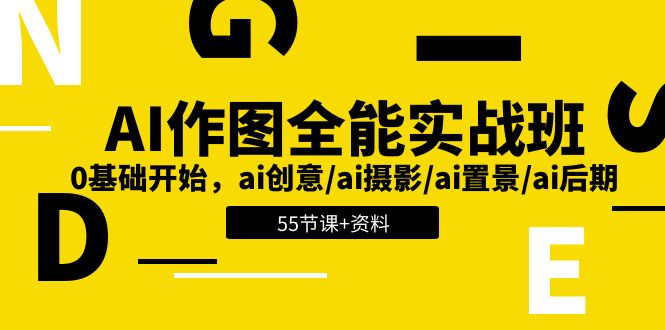 AI作图全能实战班：0基础开始，ai创意/ai摄影/ai置景/ai后期 (55节+资料)-网亿资源平台