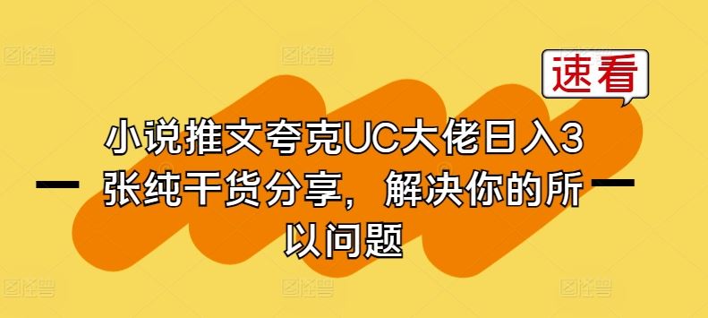 小说推文夸克UC大佬日入3张纯干货分享，解决你的所以问题-网亿资源平台