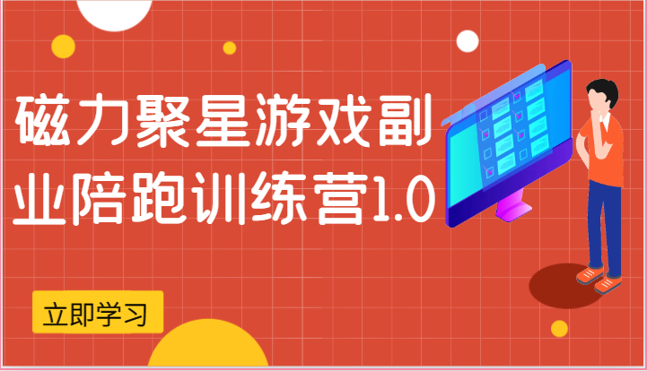磁力聚星游戏副业陪跑训练营1.0，安卓手机越多收益就越可观-网亿资源平台
