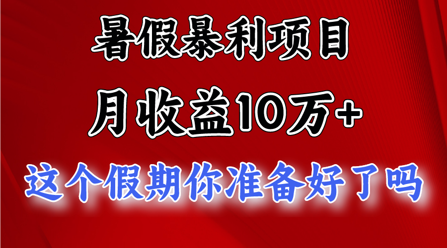 月入10万+，暑假暴利项目，每天收益至少3000+-网亿资源平台