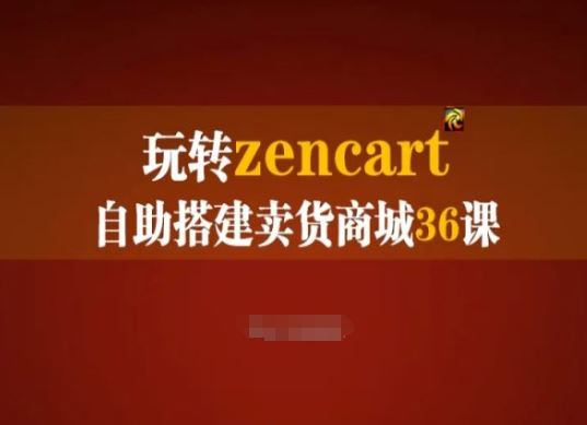 玩转zencart自助搭建卖货商城36课，zencart外贸建站完全实操手册-网亿资源平台