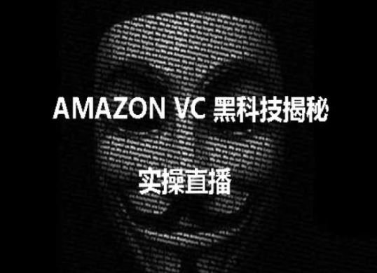 实操：AMAZON VC害人黑科技揭秘，跨境亚马逊教程-网亿资源平台