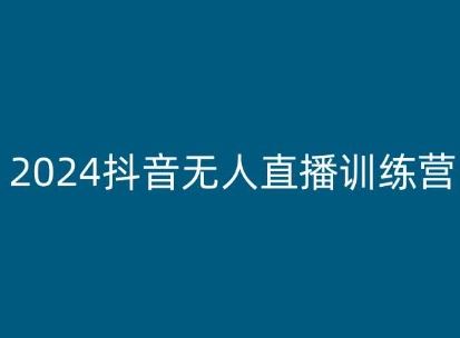 2024抖音无人直播训练营，多种无人直播玩法全解析-网亿资源平台