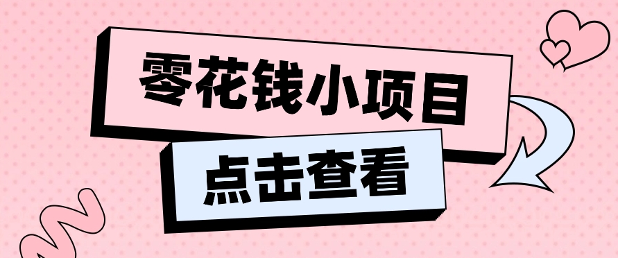 2024兼职副业零花钱小项目，单日50-100新手小白轻松上手（内含详细教程）-网亿资源平台