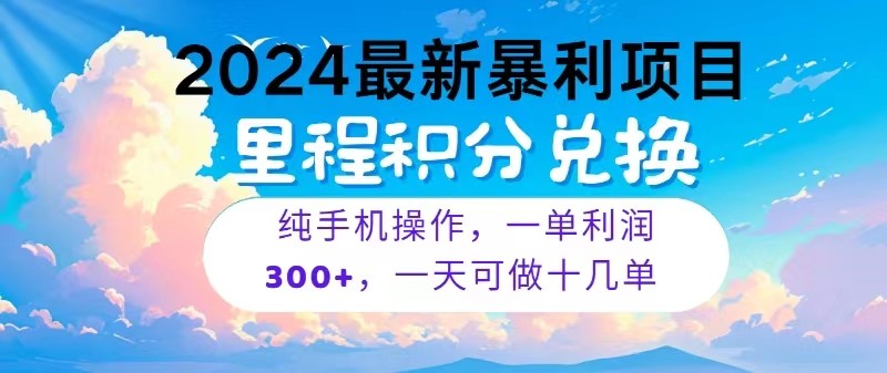 2024最新项目，冷门暴利，一单利润300+，每天可批量操作十几单-网亿资源平台