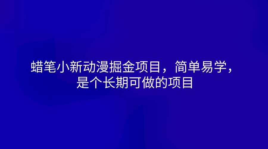 蜡笔小新动漫掘金项目，简单易学，是个长期可做的项目-网亿资源平台