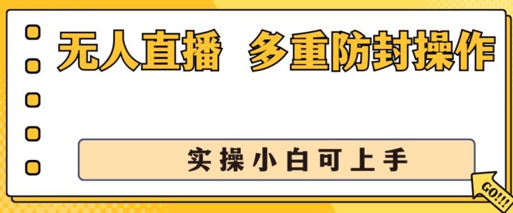 无人直播美女舞团2.0，不封号日入1k+，多重防封操作， 实操小白可上手【揭秘】-网亿资源平台