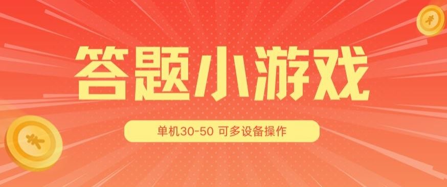 答题小游戏项目3.0 ，单机30-50，可多设备放大操作-邪修侠 - 演示