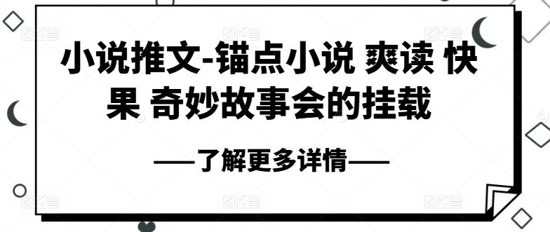 小说推文-锚点小说 爽读 快果 奇妙故事会的挂载-网亿资源平台