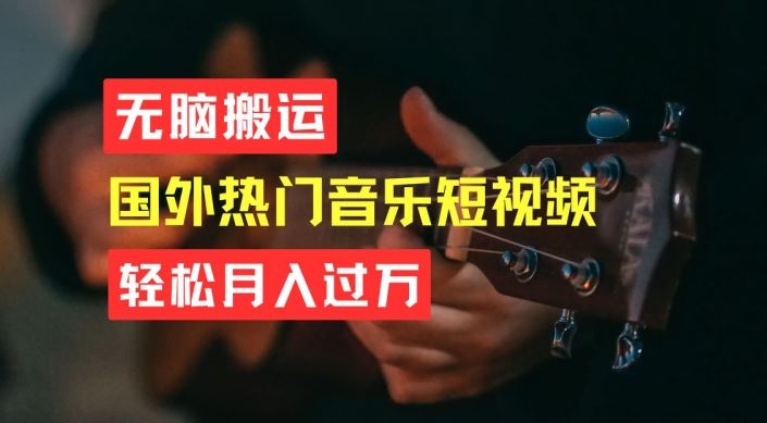 无脑搬运，简单操作音乐短视频，月入过W不是梦【揭秘】-网亿资源平台