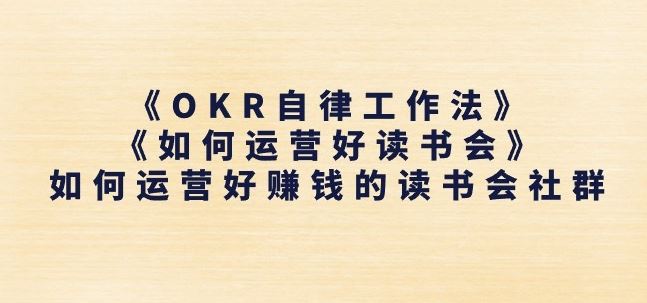 《OKR自律工作法》+《如何运营好读书会》如何运营好赚钱的读书会社群-网亿资源平台
