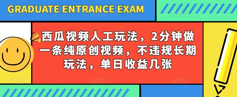 西瓜视频写字玩法，2分钟做一条纯原创视频，不违规长期玩法，单日收益几张-网亿资源平台