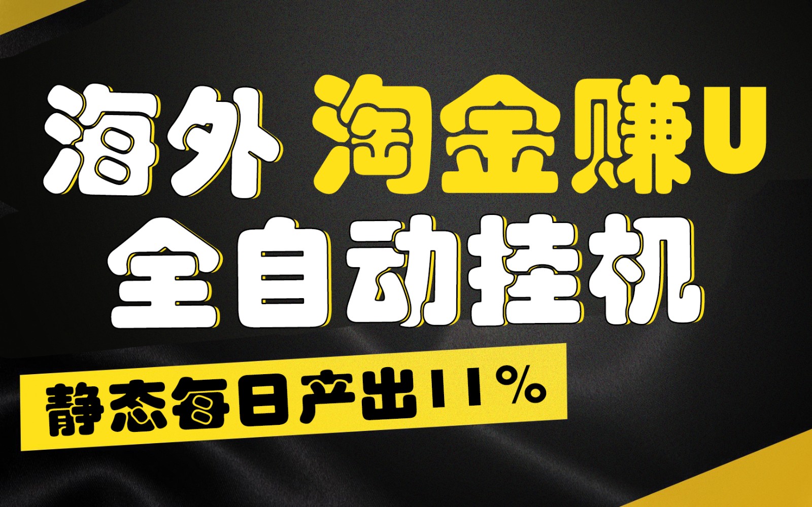 海外淘金赚U，全自动挂机，静态每日产出11%，拉新收益无上限，轻松日入1万+-网亿资源平台