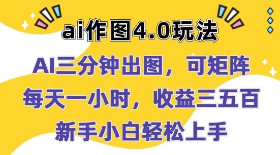 Ai作图4.0玩法：三分钟出图，可矩阵，每天一小时，收益几张，新手小白轻松上手【揭秘】-网亿资源平台