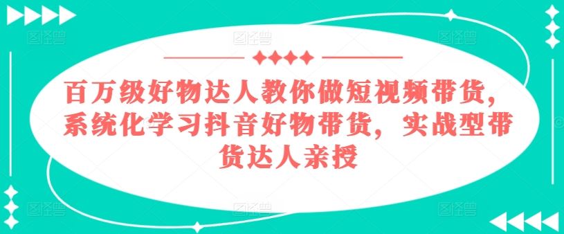 百万级好物达人教你做短视频带货，系统化学习抖音好物带货，实战型带货达人亲授-邪修侠 - 演示