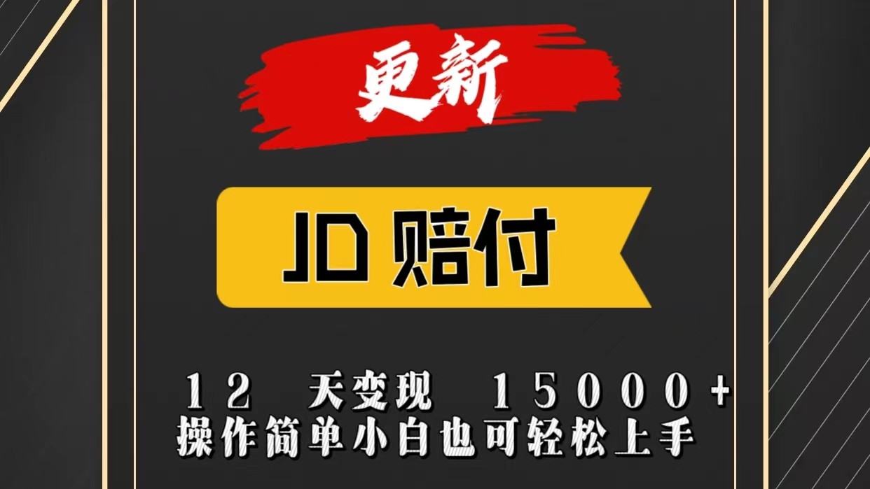JD暴力掘金12天变现15000+操作简单小白也可轻松上手-网亿资源平台