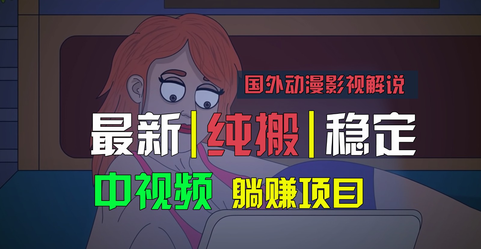 国外动漫影视解说，批量下载自动翻译，纯搬运稳定过原创，小白也能轻松上手-邪修侠 - 演示